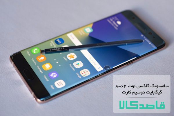 سامسونگ گلکسی نوت 8-64 گیگابایت دوسیم کارت-Samsung Galaxy Note 8-64GB-Dual Sim