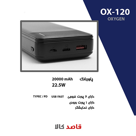 پاوربانک اکسیژن مدل OX120 ظرفیت 20000 میلی آمپر ساعت - Image 4